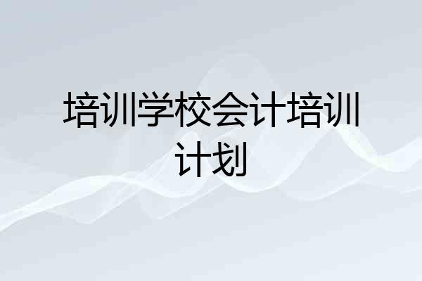 培训学校会计培训计划