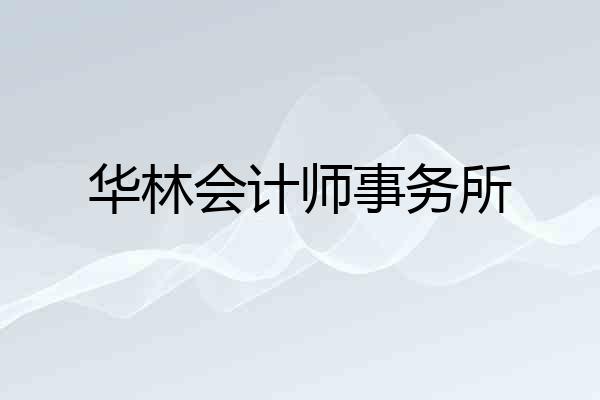 华林会计师事务所