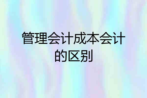 管理会计成本会计的区别