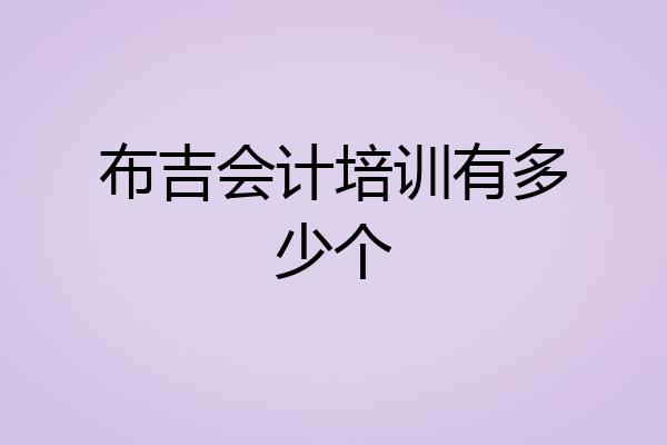 布吉会计培训有多少个