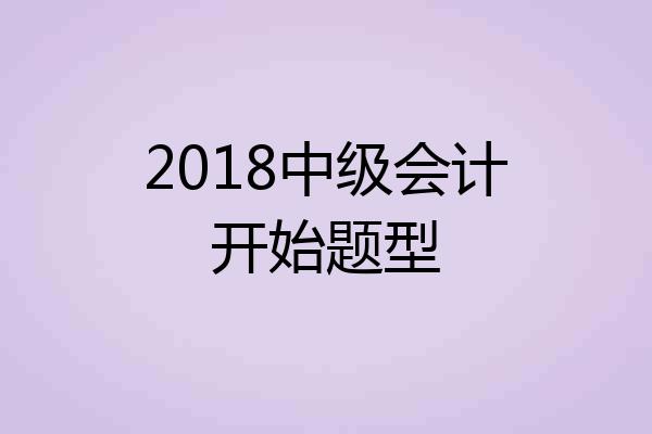 2018中级会计开始题型