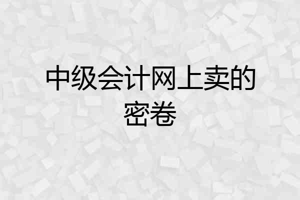 中级会计网上卖的密卷