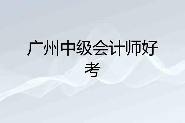 广州中级会计师好考