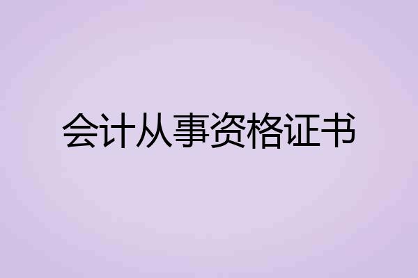 会计从事资格证书
