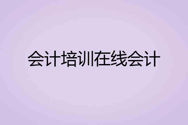 会计培训在线会计