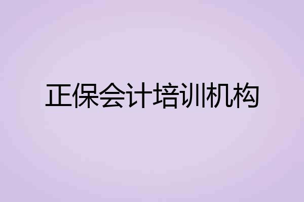 正保会计培训机构