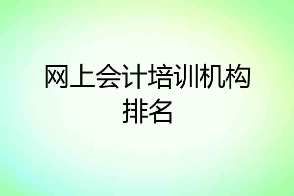 网上会计培训机构排名