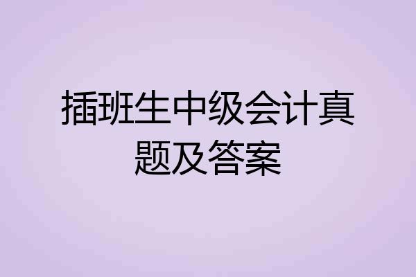 插班生中级会计真题及答案