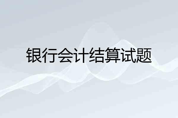 银行会计结算试题