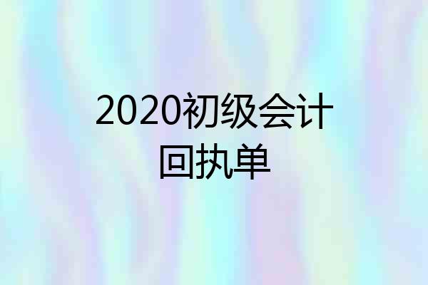 2020初级会计回执单