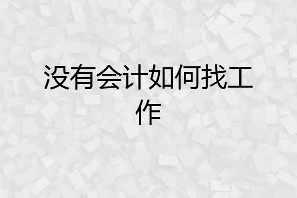 没有会计如何找工作