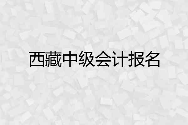 西藏中级会计报名