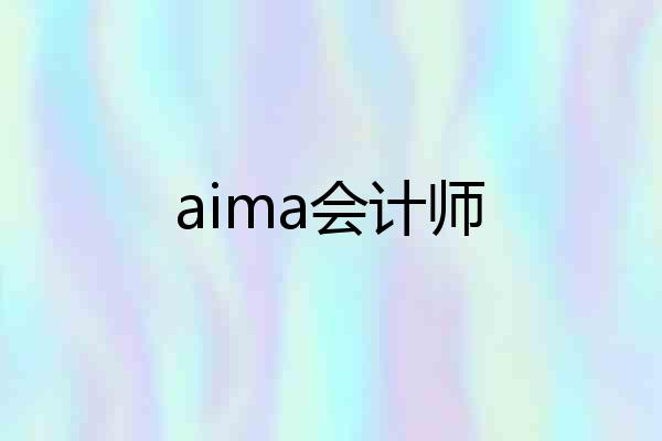 aima会计师