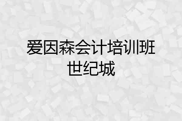 爱因森会计培训班世纪城