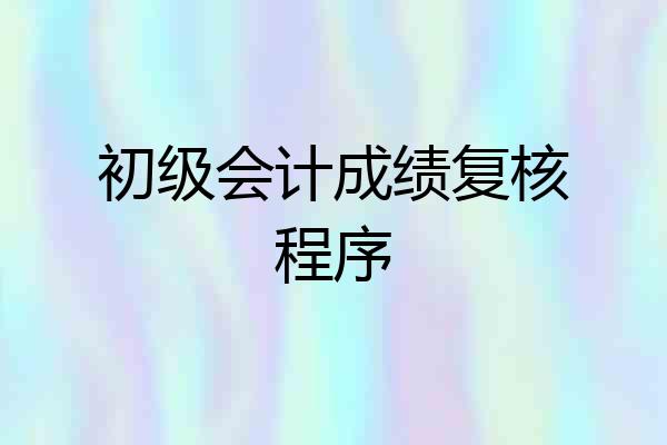 初级会计成绩复核程序