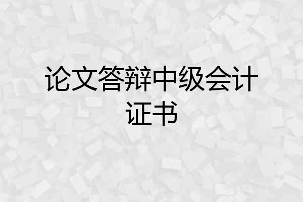 论文答辩中级会计证书