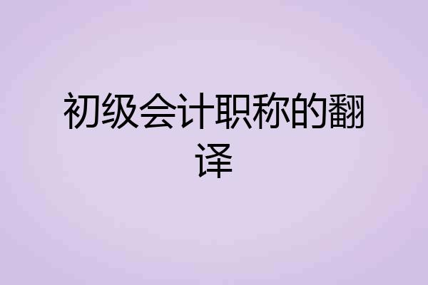 初级会计职称的翻译