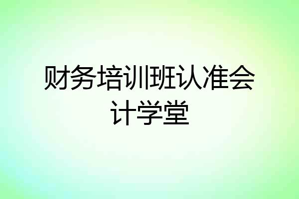 财务培训班认准会计学堂