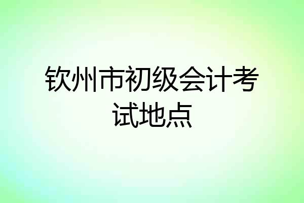 钦州市初级会计考试地点