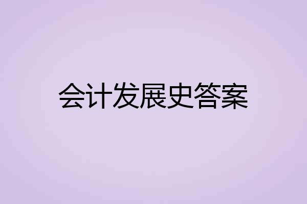 会计发展史答案