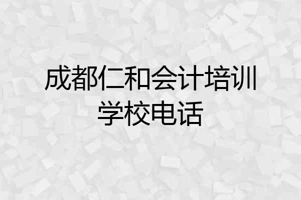 成都仁和会计培训学校电话