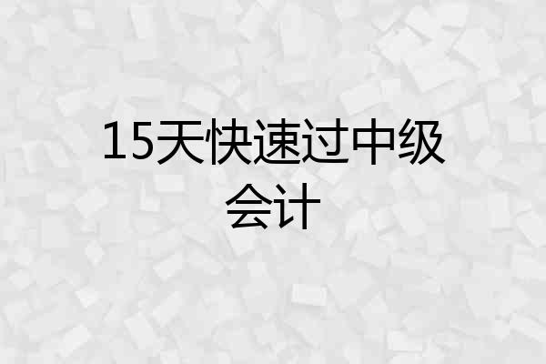 15天快速过中级会计