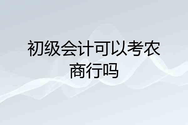 初级会计可以考农商行吗