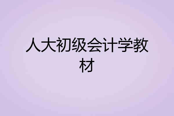 人大初级会计学教材