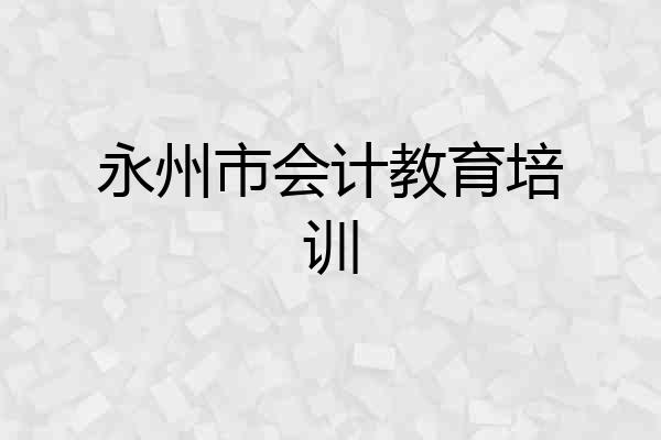 永州市会计教育培训