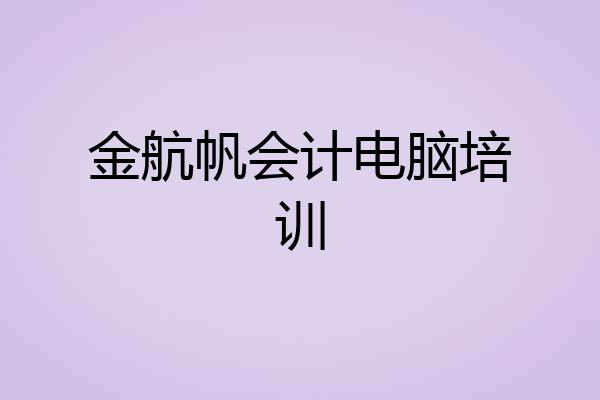 金航帆会计电脑培训