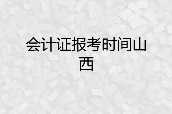 会计证报考时间山西