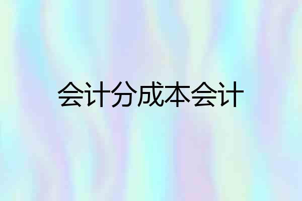 会计分成本会计