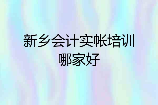 新乡会计实帐培训哪家好