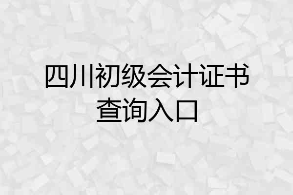 四川初级会计证书查询入口