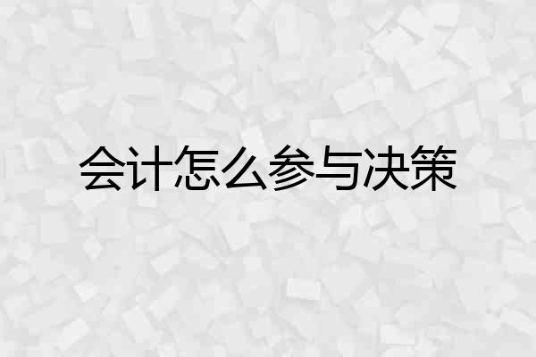 会计怎么参与决策