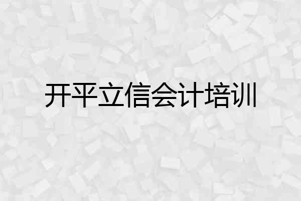 开平立信会计培训