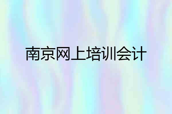 南京网上培训会计