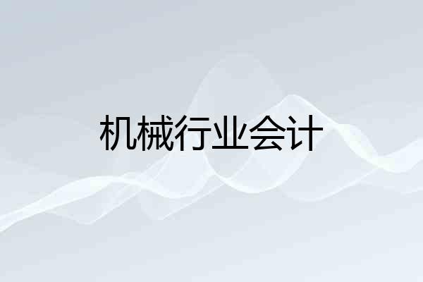 机械行业会计