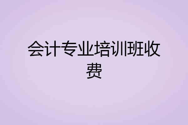 会计专业培训班收费
