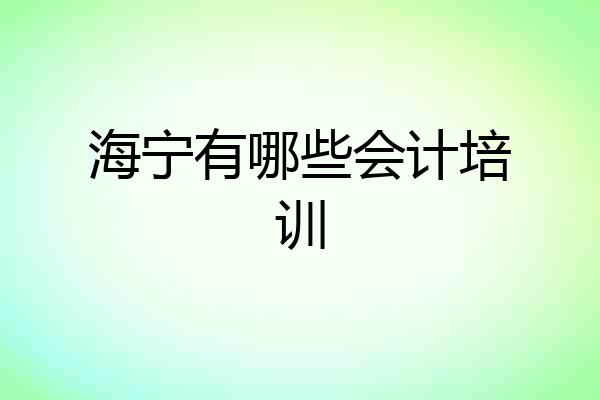 海宁有哪些会计培训