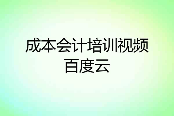 成本会计培训视频百度云