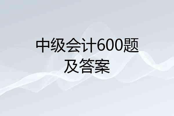 中级会计600题及答案