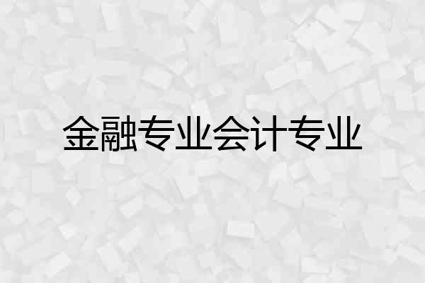 金融专业会计专业