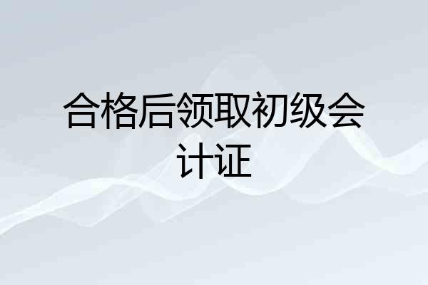 合格后领取初级会计证