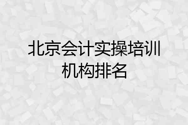 北京会计实操培训机构排名