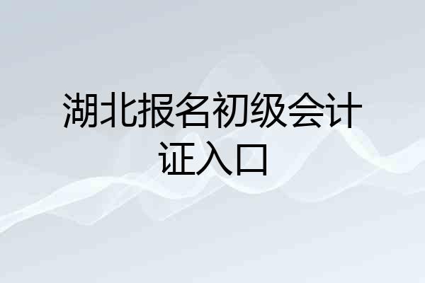 湖北报名初级会计证入口