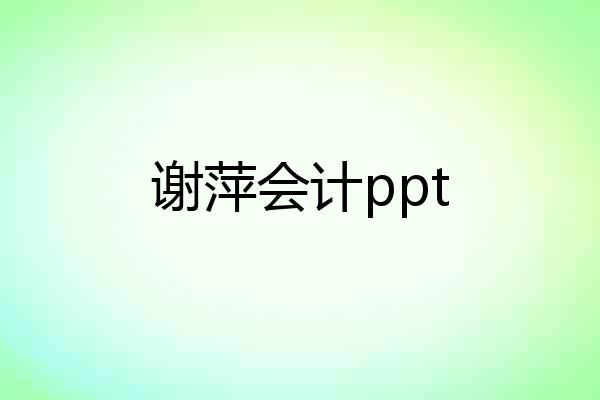 谢萍会计ppt