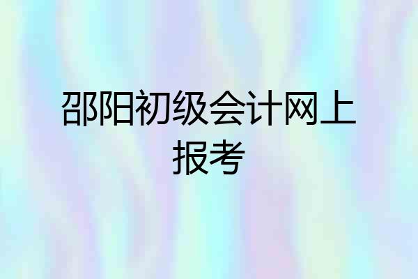邵阳初级会计网上报考