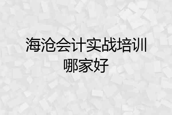 海沧会计实战培训哪家好