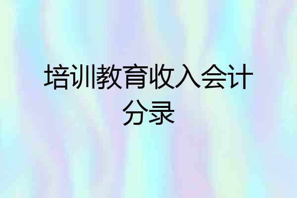 培训教育收入会计分录